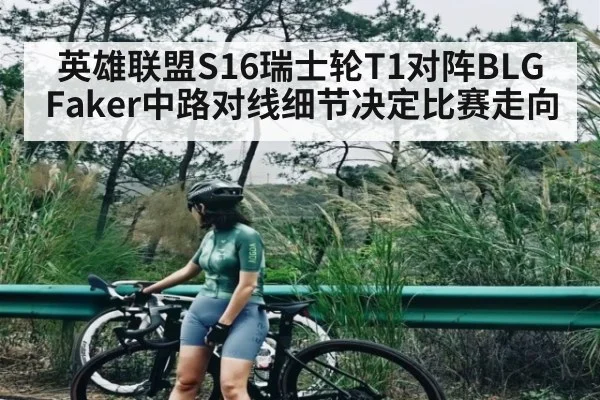 英雄联盟S16瑞士轮T1对阵BLG Faker中路对线细节决定比赛走向
