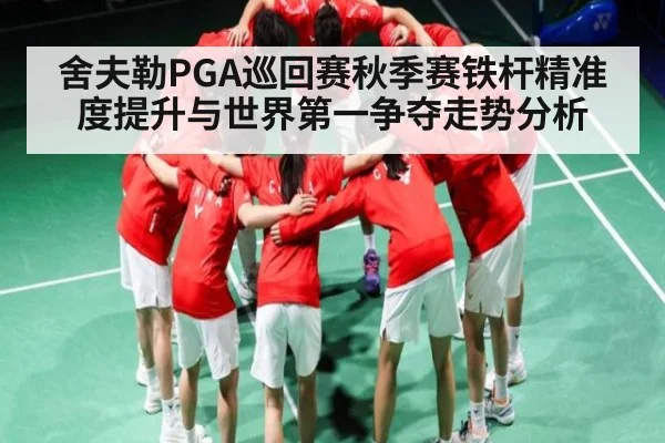 舍夫勒PGA巡回赛秋季赛铁杆精准度提升与世界第一争夺走势分析