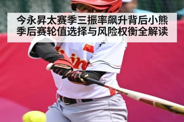 今永昇太赛季三振率飙升背后小熊季后赛轮值选择与风险权衡全解读